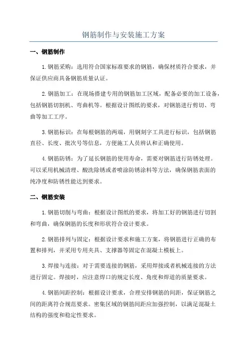 钢筋制作与安装施工方案