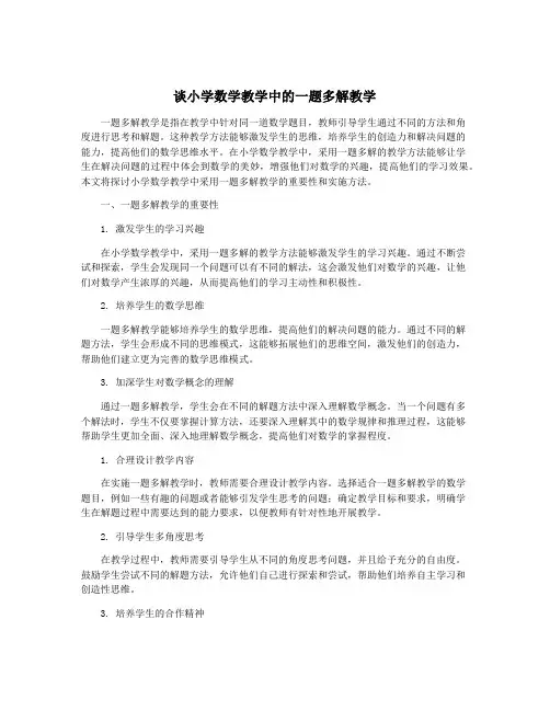 谈小学数学教学中的一题多解教学