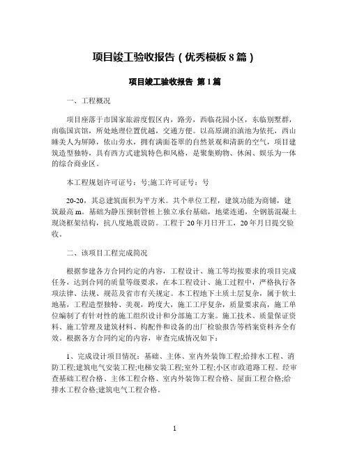 项目竣工验收报告(优秀模板8篇)