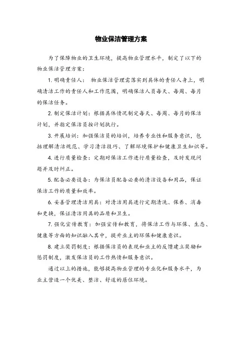 物业保洁管理方案