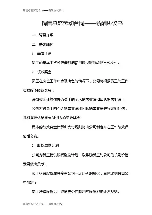 销售总监劳动合同——薪酬协议书