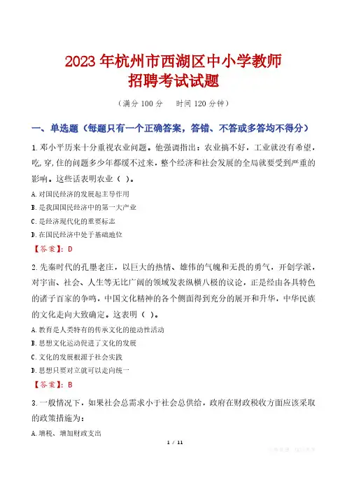 杭州西湖区中小学教师招聘考试真题2023