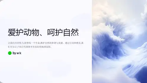 爱护动物,呵护自然主题班会PPT课件