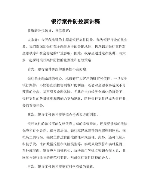 银行案件防控演讲稿