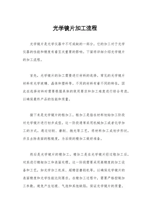 光学镜片加工流程