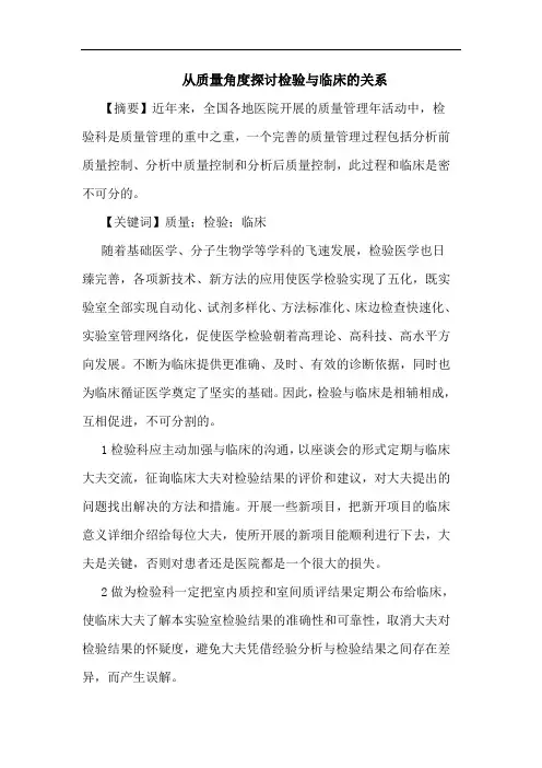 从质量角度检验临床关系论文