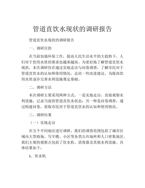 管道直饮水现状的调研报告
