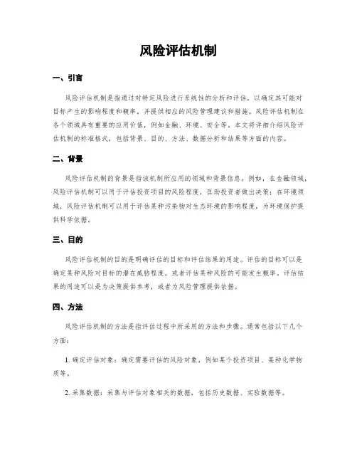 风险评估机制