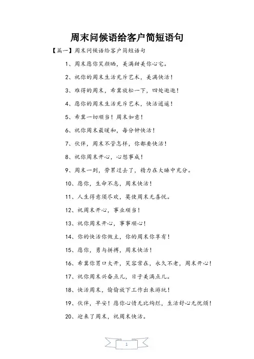 周末问候语给客户简短语句