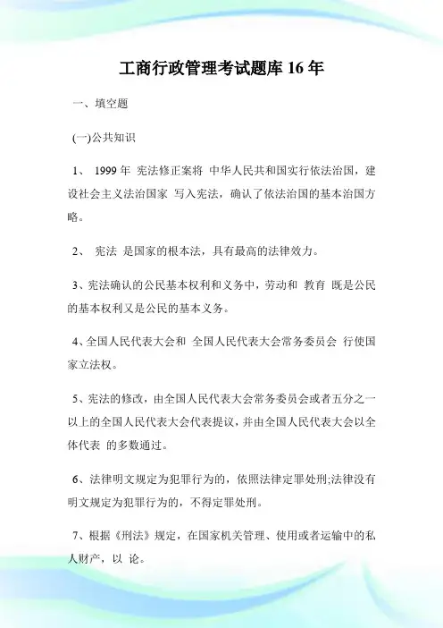 工商行政管理考试题库16年.doc