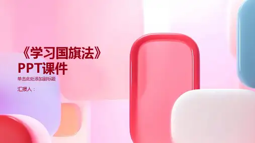 《学习国旗法》课件