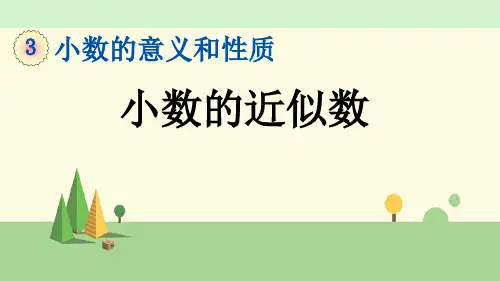 苏教版数学五年级上册     小数的近似数