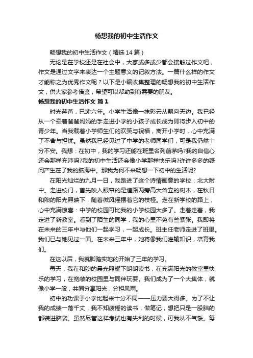 畅想我的初中生活作文（精选14篇）