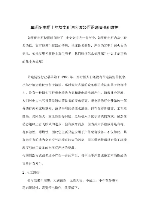 X车间配电柜上的灰尘和油污该如何正确清洗和维护