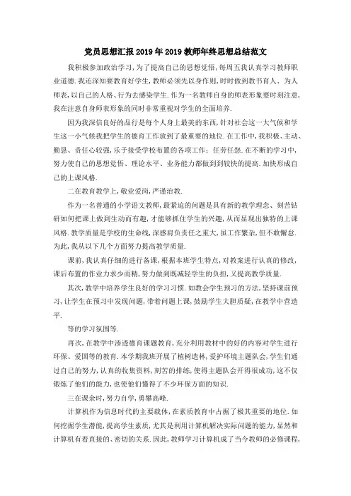 党员思想汇报2019年 2019教师年终思想总结范文 精品