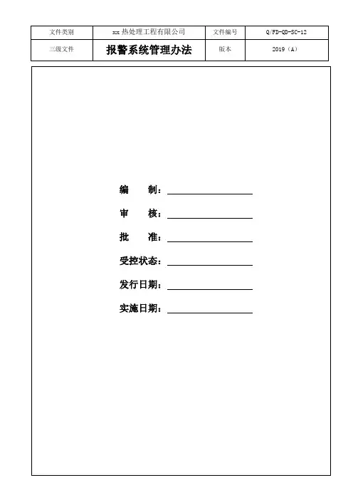 热处理设备—报警系统管理办法及作业指导书(2019