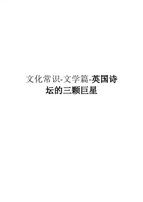 文化常识-文学篇-英国诗坛的三颗巨星