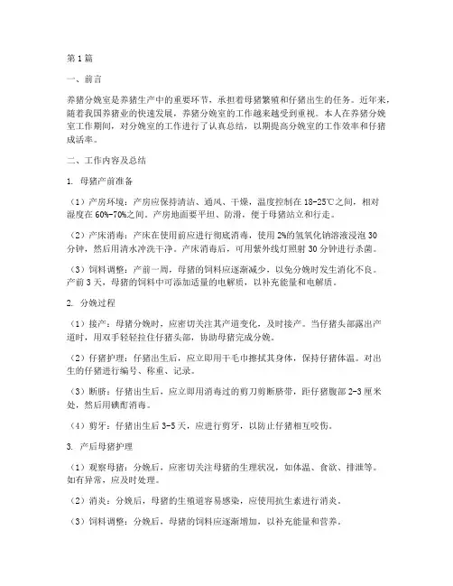 养猪分娩室工作总结范文(3篇)