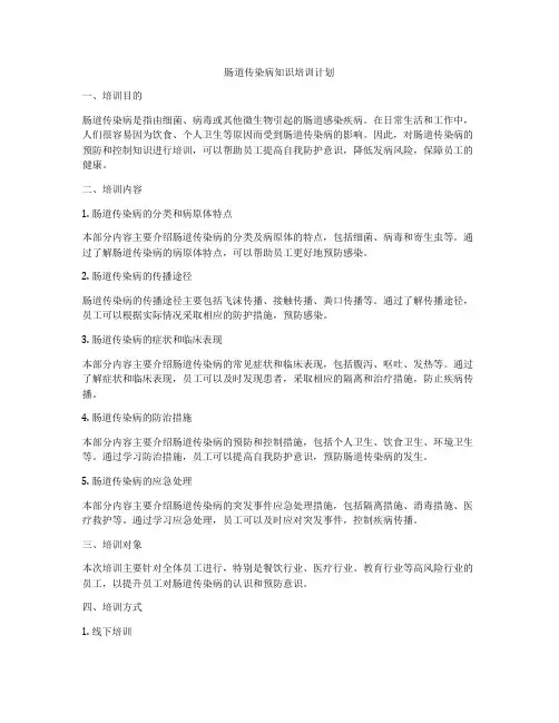 肠道传染病知识培训计划
