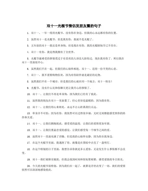 双十一光棍节情侣发朋友圈的句子