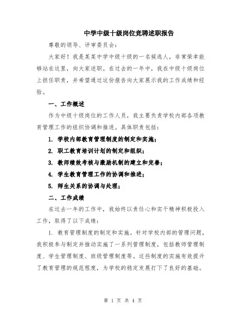 中学中级十级岗位竞聘述职报告