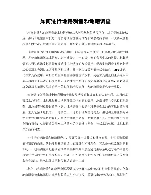 如何进行地籍测量和地籍调查