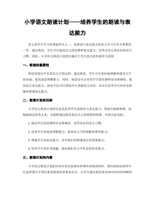 小学语文朗读计划——培养学生的朗读与表达能力