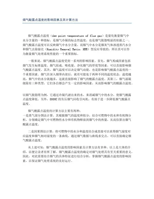 烟气酸露点温度的影响因素及其计算方法