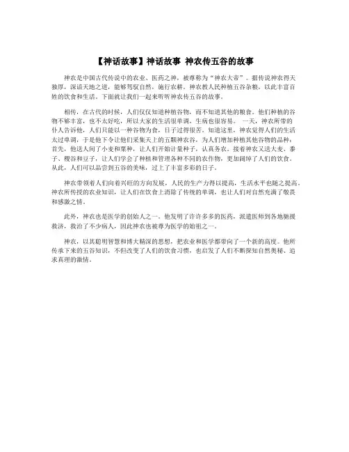 【神话故事】神话故事 神农传五谷的故事