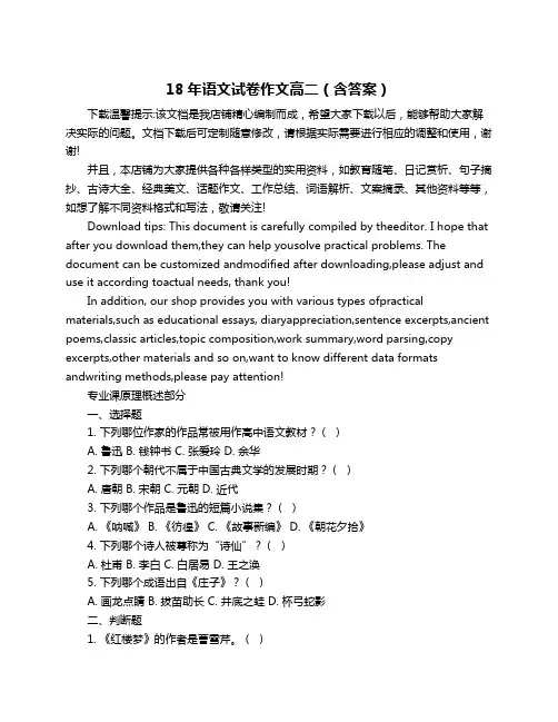 18年语文试卷作文高二(含答案)