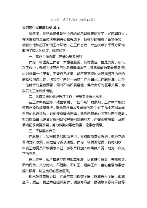 实习医生试用期总结（精选13篇）