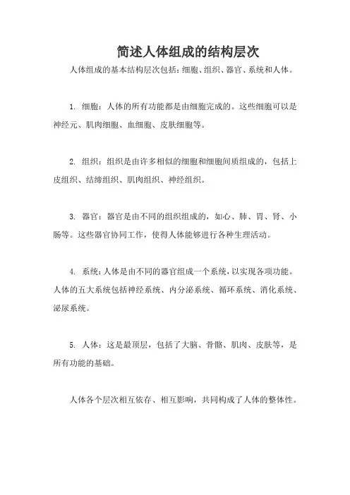 简述人体组成的结构层次