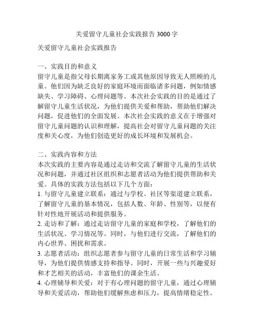 关爱留守儿童社会实践报告3000字