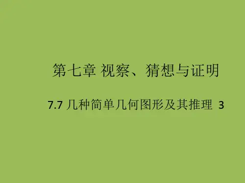 京改版七下数学第七章观察、猜想与证明7.平行线的判定课件