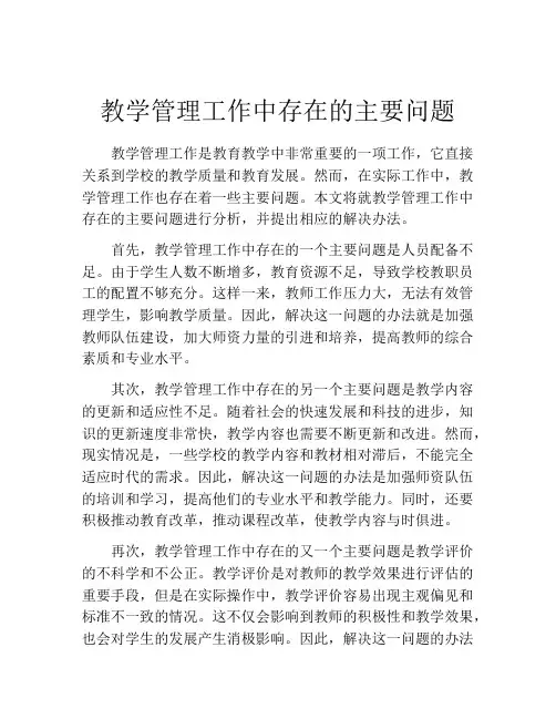 教学管理工作中存在的主要问题