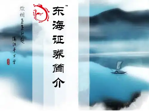 东海证券简介