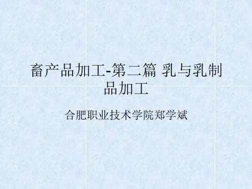 乳与乳制品加工培训课件