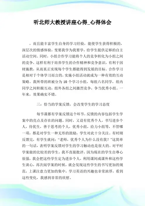 听北师大教授讲座心得_心得体会.doc