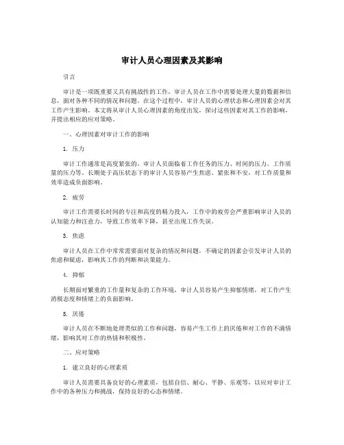 审计人员心理因素及其影响
