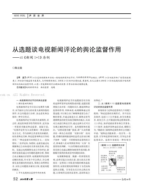 从选题谈电视新闻评论的舆论监督作用——以《新闻1+1》为例