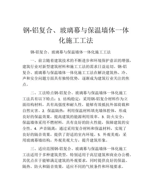 钢-铝复合、玻璃幕与保温墙体一体化施工工法(2)