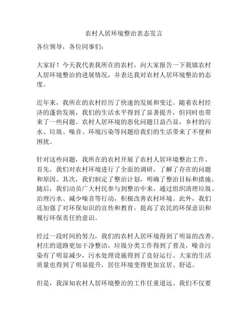 农村人居环境整治表态发言