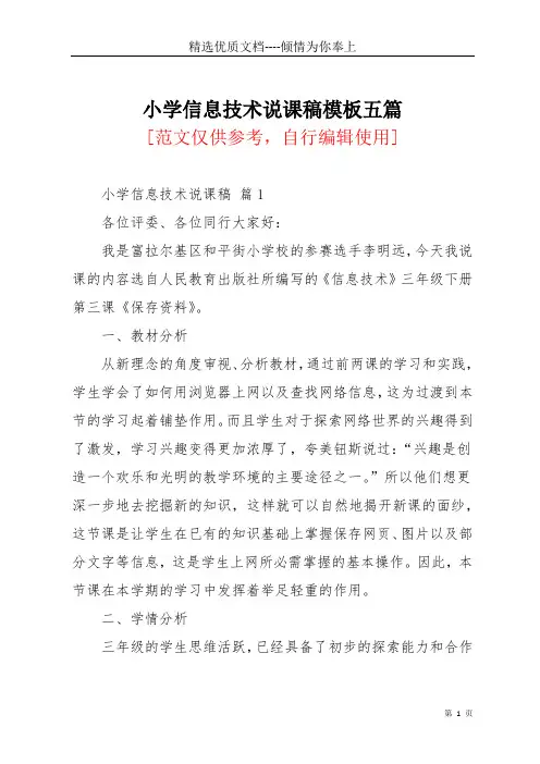 小学信息技术说课稿模板五篇(共31页)
