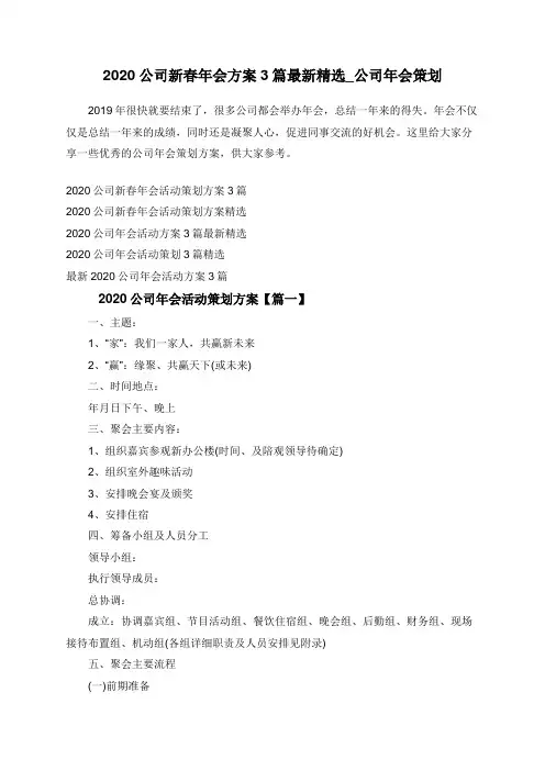 2020公司新春年会方案3篇最新精选_公司年会策划