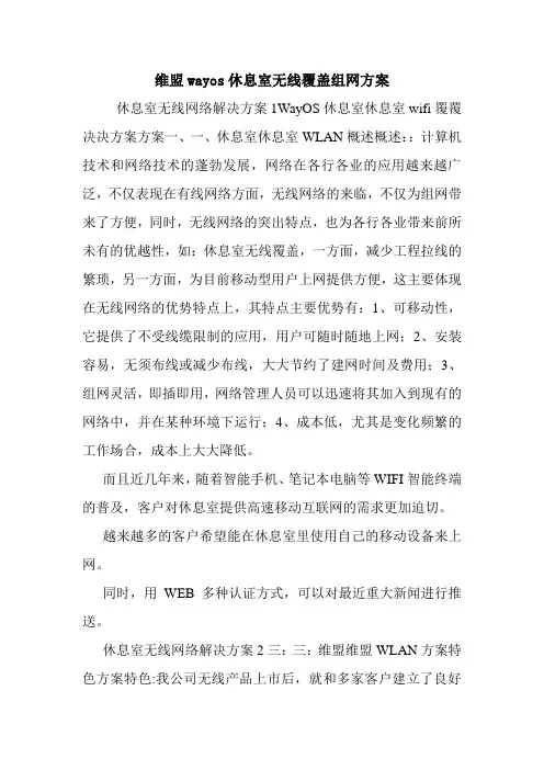 维盟wayos休息室无线覆盖组网方案.doc