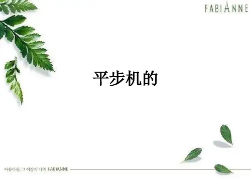 平步机的ppt课件