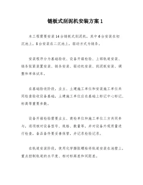 链板式刮泥机安装方案1