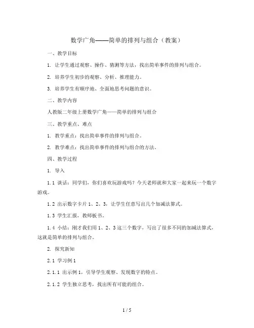 数学广角——简单的排列与组合(教案)——二年级上册数学 人教版
