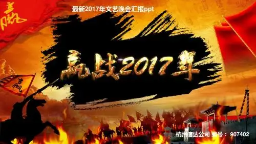 最新2017年文艺晚会汇报ppt