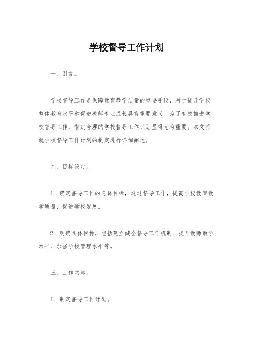 学校督导工作计划